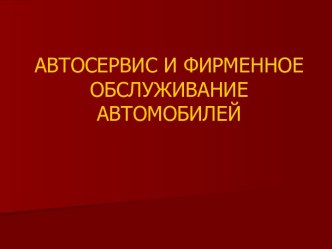 Общая характеристика технологических воздействий, обеспечивающих работоспособность автомобилей (тема 6)