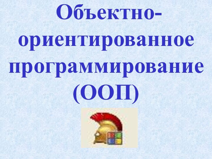 Объектно-ориентированное программирование(ООП)