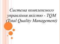 Cистема комплексного управління якістю TQM. (Тема 3)
