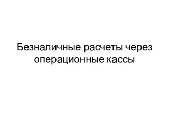 Безналичные расчеты через операционные кассы