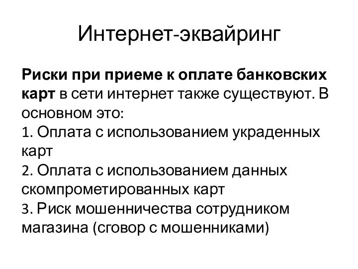 Интернет-эквайрингРиски при приеме к оплате банковских карт в сети интернет также существуют. В