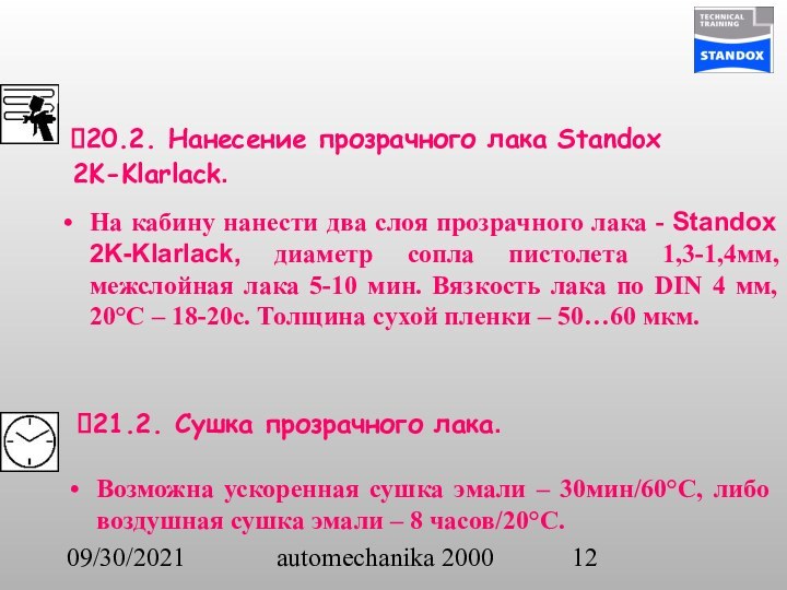 09/30/2021automechanika 200021.2. Сушка прозрачного лака. Возможна ускоренная сушка эмали – 30мин/60°С, либо