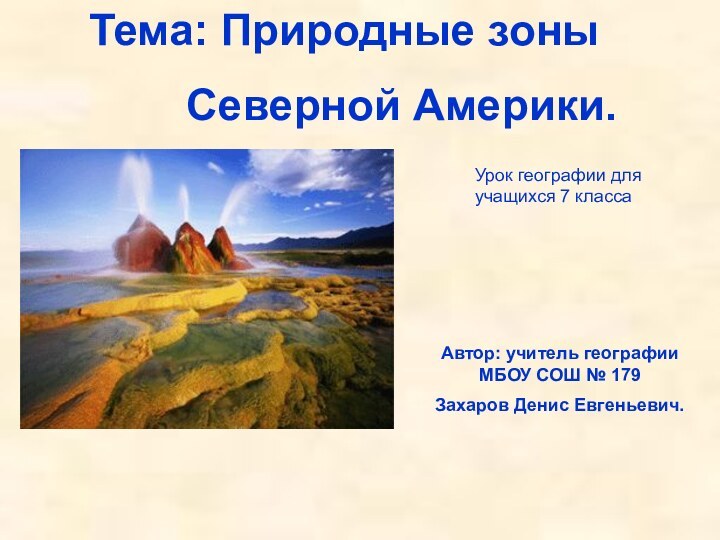 Тема: Природные зоны      Северной Америки.Автор: учитель географии