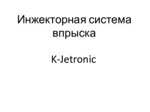 Инжекторная система впрыска K-Jetronic