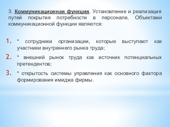 3. Коммуникационная функция. Установление и реализация путей покрытия потребности в персонале. Объектами