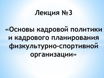 Основы кадровой политики и кадрового планирования физкультурно-спортивной организации