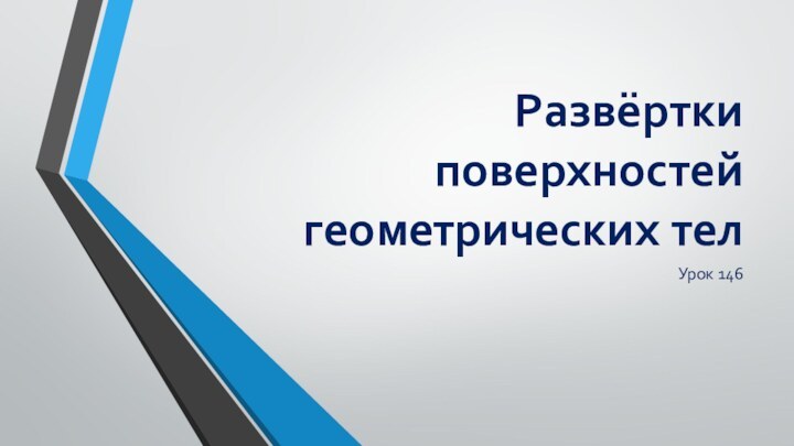 Развёртки поверхностей геометрических телУрок 146