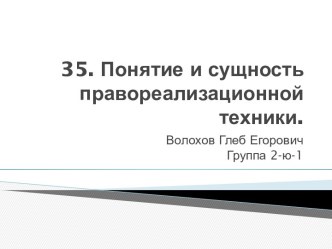 Понятие и сущность правореализационной техники