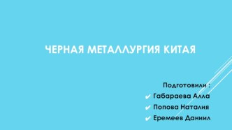 Черная металлургия Китая