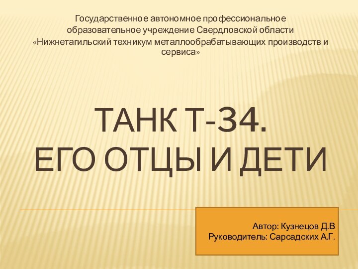 ТАНК Т-34.  ЕГО ОТЦЫ И ДЕТИ Государственное автономное профессиональное