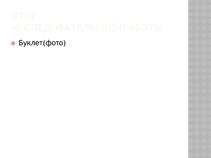 ИТОГ ИССЛЕДОВАТЕЛЬСКОЙРАБОТЫБуклет(фото)