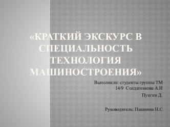 Краткий экскурс в специальность технология машиностроения