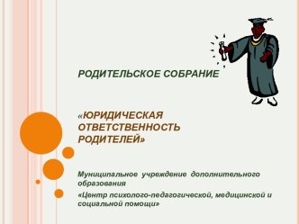 Родительское собрание Юридическая ответственность родителей