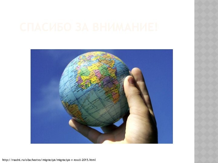 СПАСИБО ЗА ВНИМАНИЕ!http://rusdni.ru/obschestvo/migraciya/migraciya-v-rossii-2015.html