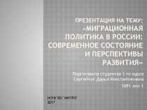 Миграционная политика в России: современное состояние и перспективы развития