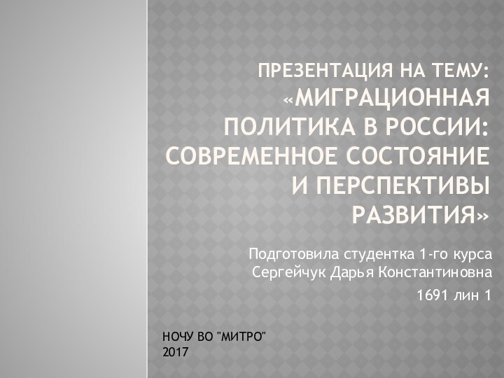 ПРЕЗЕНТАЦИЯ НА ТЕМУ: «МИГРАЦИОННАЯ ПОЛИТИКА В РОССИИ: СОВРЕМЕННОЕ СОСТОЯНИЕ И ПЕРСПЕКТИВЫ РАЗВИТИЯ»Подготовила