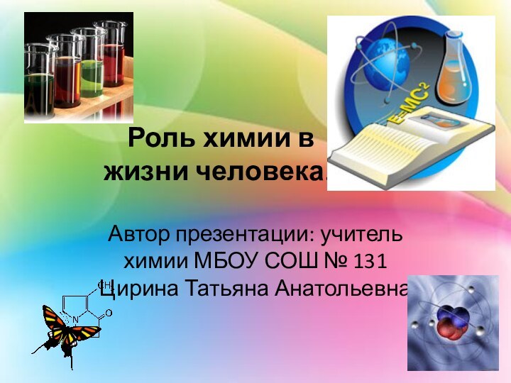 Роль химии в жизни человека.  Автор презентации: учитель химии