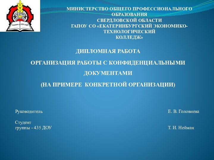 ДИПЛОМНАЯ РАБОТАОРГАНИЗАЦИЯ РАБОТЫ С КОНФИДЕНЦИАЛЬНЫМИ ДОКУМЕНТАМИ (НА ПРИМЕРЕ КОНКРЕТНОЙ ОРГАНИЗАЦИИ)Руководитель