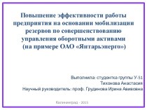 Повышение эффективности работы предприятия на основании совершенствования управления оборотными активами (ОАО Янтарьэнерго)