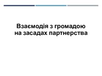 Взаємодія з громадою на засадах партнерства