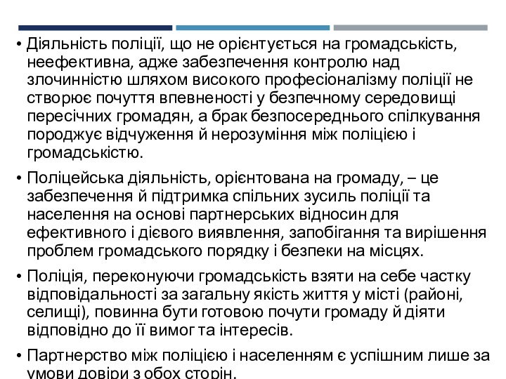 Діяльність поліції, що не орієнтується на громадськість, неефективна, адже забезпечення контролю над