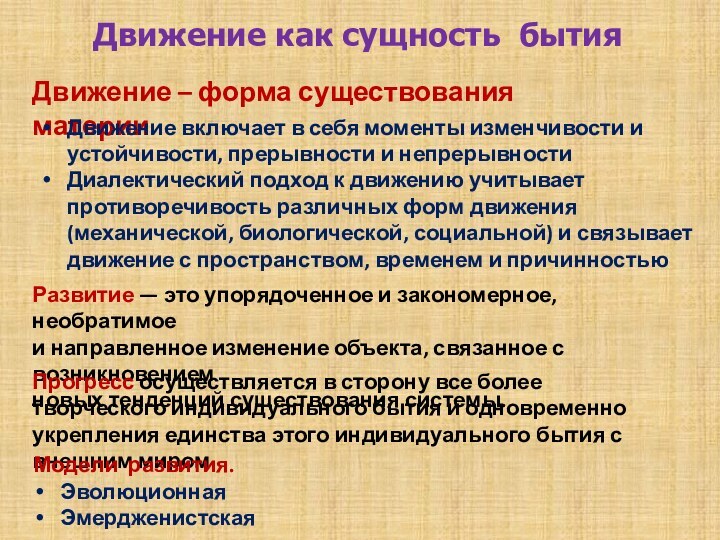 Движение как сущность бытияДвижение – форма существования материи Движение включает в себя