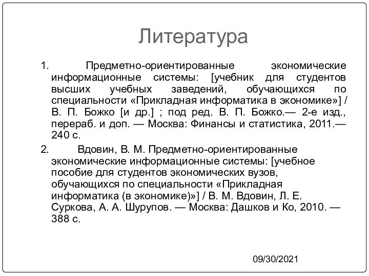 09/30/2021Литература1. Предметно-ориентированные экономические информационные системы: [учебник для студентов высших учебных заведений, обучающихся