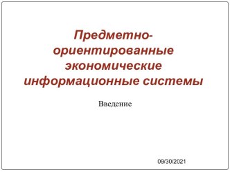 Предметно-ориентированные экономические информационные системы. Введение