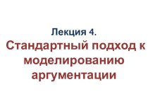 Стандартный подход к моделированию аргументации