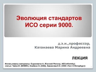 Эволюция стандартов ИСО серии 9000