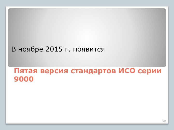 Пятая версия стандартов ИСО серии 9000В ноябре 2015 г. появится