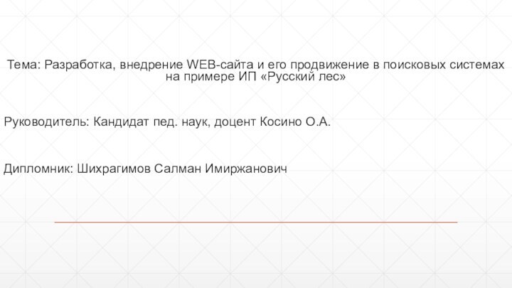 Тема: Разработка, внедрение WEB-сайта и его продвижение в поисковых системах на примере