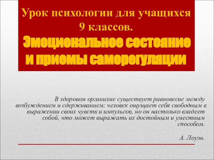 Урок психологии для учащихся  9 классов.  Эмоциональное состояние и приемы