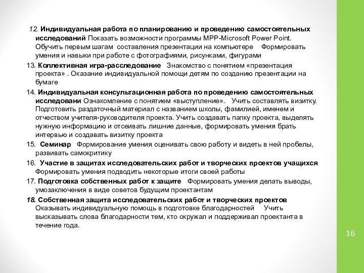  12. Индивидуальная работа по планированию и проведению самостоятельных исследований Показать возможности программы