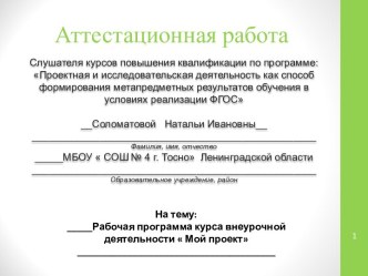 Аттестационная работа. Рабочая программа курса внеурочной деятельности  Мой проект