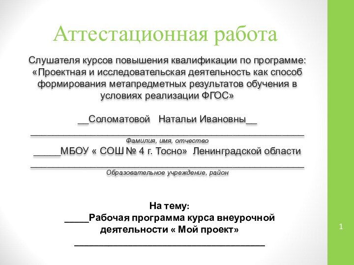 Аттестационная работаСлушателя курсов повышения квалификации по программе:«Проектная и исследовательская деятельность как способ