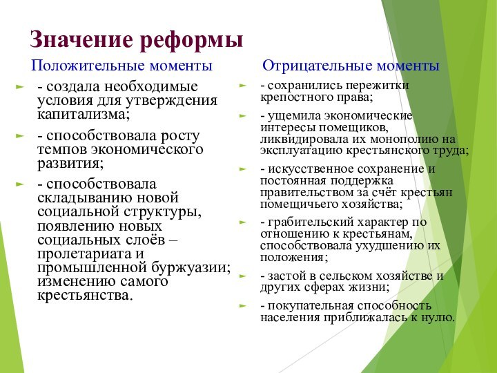 Значение реформы   Положительные моменты- создала необходимые условия для утверждения капитализма;-