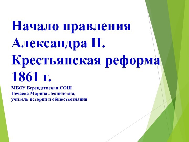 Начало правления Александра II. Крестьянская реформа 1861 г. МБОУ Берендеевская СОШ