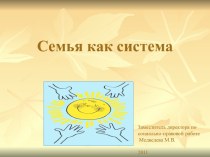 Семья, как система