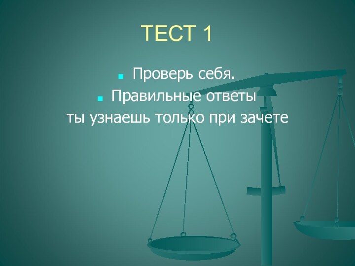 ТЕСТ 1Проверь себя.Правильные ответы ты узнаешь только при зачете