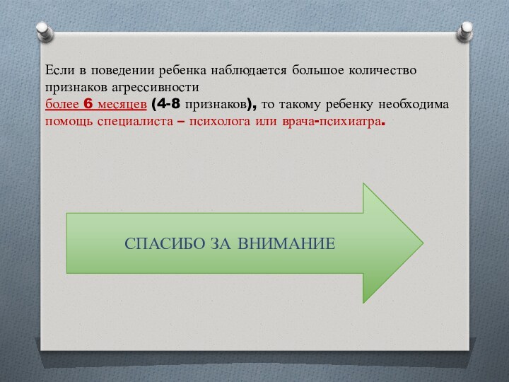 Если в поведении ребенка наблюдается большое количество признаков агрессивности более 6 месяцев