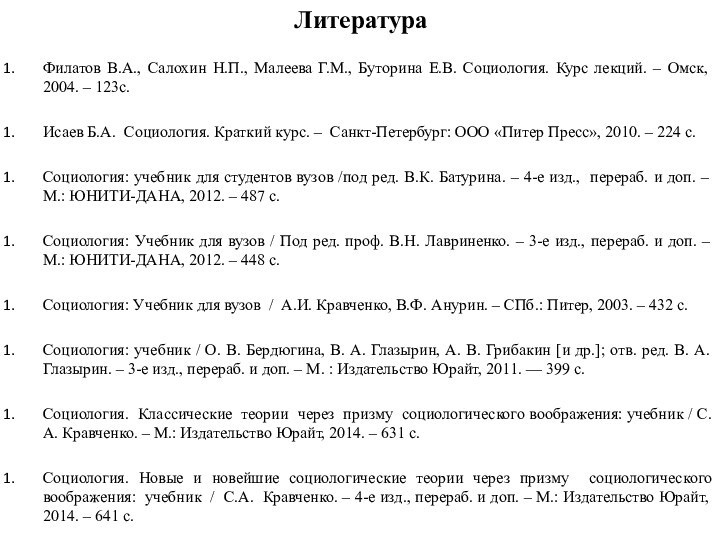 ЛитератураФилатов В.А., Салохин Н.П., Малеева Г.М., Буторина Е.В. Социология. Курс лекций. –