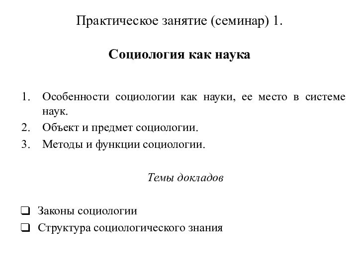 Практическое занятие (семинар) 1.   Социология как наукаОсобенности социологии как науки,