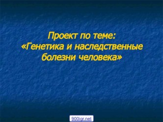 Генетика и наследственные болезни человека