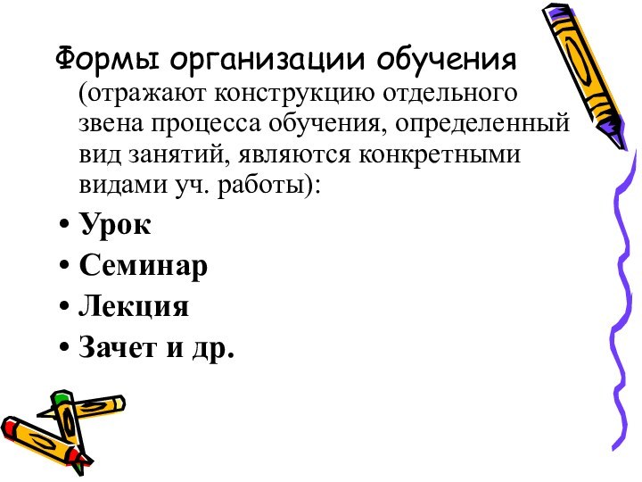 Формы организации обучения (отражают конструкцию отдельного звена процесса обучения, определенный вид занятий,