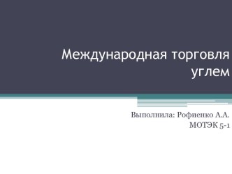 Международная торговля углем