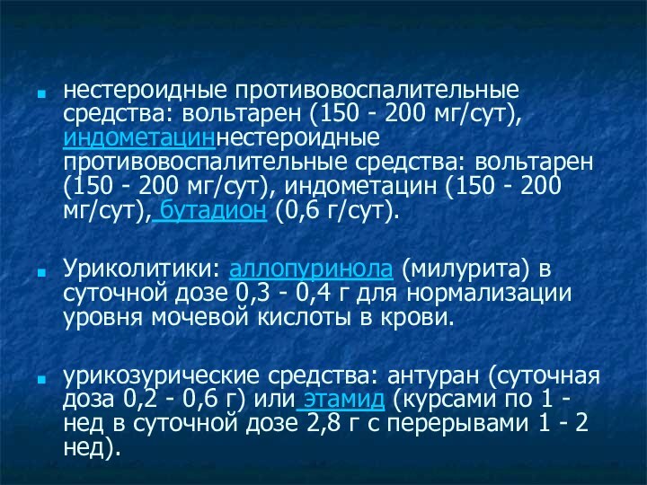 нестероидные противовоспалительные средства: вольтарен (150 - 200 мг/сут), индометациннестероидные противовоспалительные средства: вольтарен