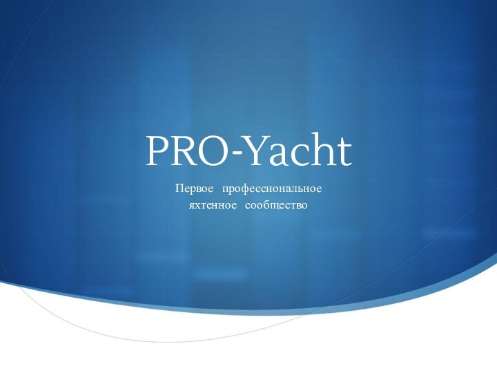 PRO-YachtПервое  профессиональное яхтенное  сообщество