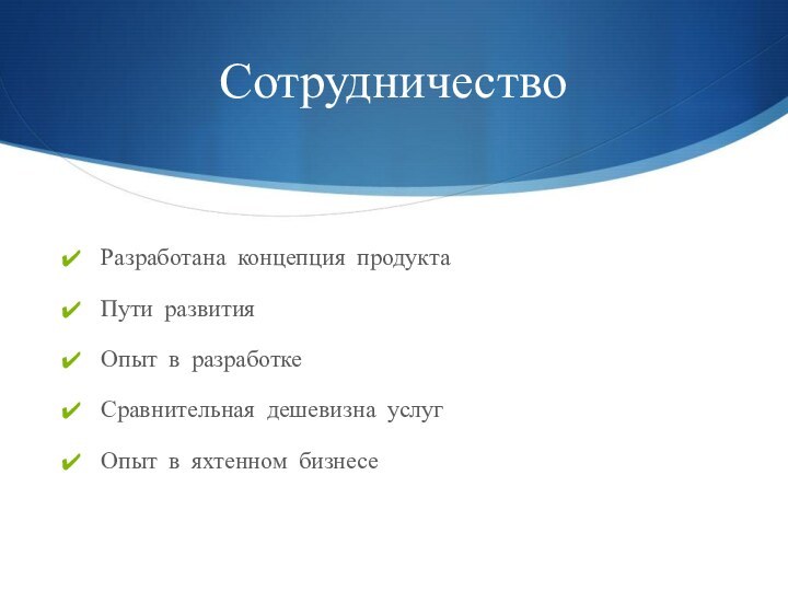 СотрудничествоРазработана концепция продуктаПути развитияОпыт в разработкеСравнительная дешевизна услугОпыт в яхтенном бизнесе