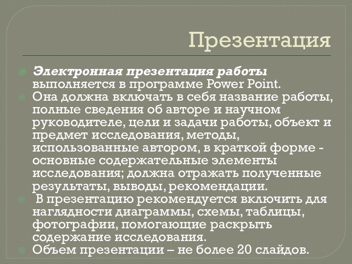 ПрезентацияЭлектронная презентация работы выполняется в программе Power Point. Она должна включать в